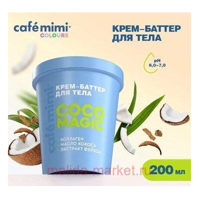 CAFE MIMI CLS Крем баттер для тела Coco Magic 200 мл 562605
