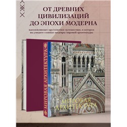 Уценка. Мировая архитектура. Новая книга без подарочного короба.