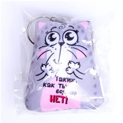 Игрушка антистресс - брелок «Таких, как ты, больше нет!» 6 х 7см