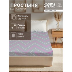 Простыня 1.5 спальная Этель «Сиренево-серые зигзаги», 150×220 см, поплин