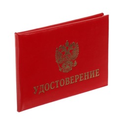 Удостоверение Calligrata, 100×65 мм, обложка с ПОРОЛОНОМ (пухлая), бумвинил, цвет красный