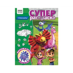 Суперраскраска А4, 40 стр., ТРИ СОВЫ "Турбозавры"
