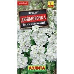 1386 Левкой карликовый Дюймовочка белый 0,1гр