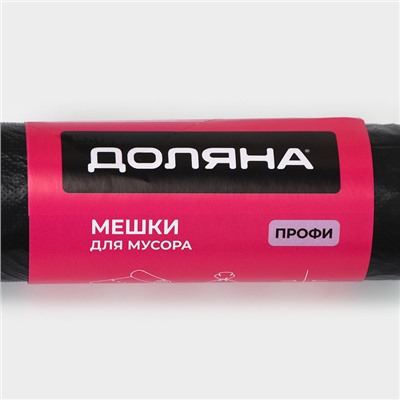 Мешки для мусора Доляна «Профи», 30 л, 49×60 см,10 мкм, ПНД, 20 шт., чёрные, МИКС