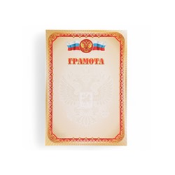 Грамота «Символика РФ» бежевая, бумага, А4