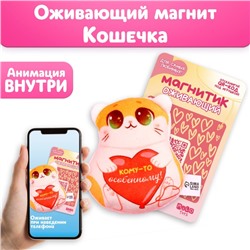 Мягкий оживающий магнит «Кому-то особенному», кот