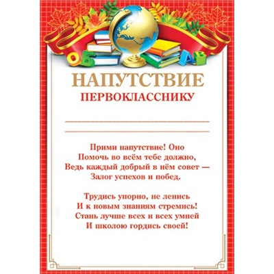 Напутствие первокласснику 9-02/10/Россия