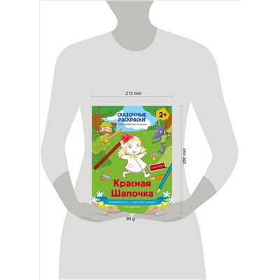Красная Шапочка (+ более 50 наклеек)