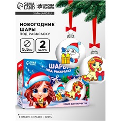 Елочные шары под раскраску «Лошадки», с красками, 2 шт., набор для творчества