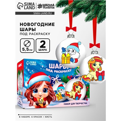 Елочные шары под раскраску «Лошадки», с красками, 2 шт., набор для творчества
