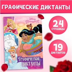 Графические диктанты, 24 стр., 17×24 см, Принцессы