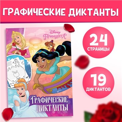 Графические диктанты, 24 стр., 17×24 см, Принцессы