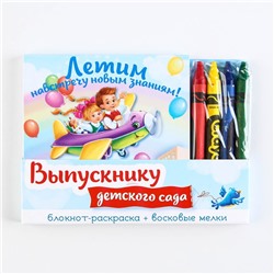 Подарочный набор, блокнот 9 см × 9 см 60 л., восковые мелки 4 шт. «Выпускнику детского сада»
