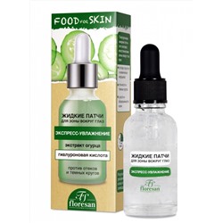 Floresan FOOD FOR SKIN ОГУРЕЦ Жидкие патчи для зоны вокруг глаз с экстрактом огурца,30мл