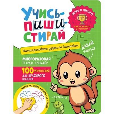 Учись – пиши – стирай. Учимся рисовать узоры по клеточкам