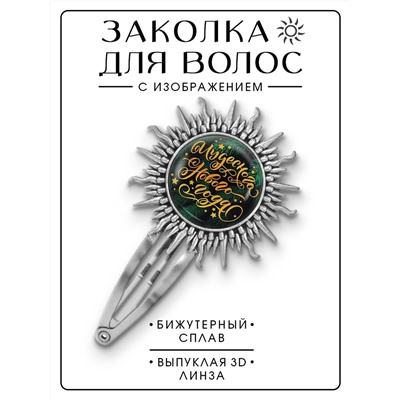 HZG-0384 Заколка Чудесного Нового года