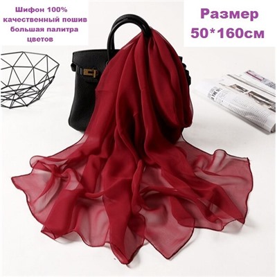Шарф шифоновый однотонный Арт 0984/10