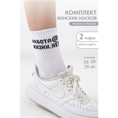 Носки женские Работа@ (набор 2 пары)