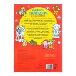 Новый год! Адвент-календарь с раскрасками «Ждём Деда Мороза», формат А4, 16 стр.