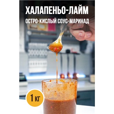 ХАЛАПЕНЬО-ЛАЙМ, соус-маринад
