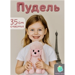 Мягкая игрушка собака пудель 35 см, розовый