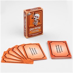 Настольная игра для взрослой компании «Скелеты в шкафу», 55 карточек, 18+