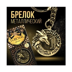 Брелок «Счастливый рубль», диам. 4 см   9527069