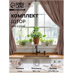 Комплект штор для кухни SL HOME "Coniferous" 135х180 см-2 шт, подхваты 2 шт, лен 100%