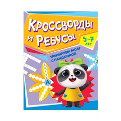 ТРЕНИРУЕМ МОЗГ С ПАНДОЧКОЙ. Кроссворды и ребусы
