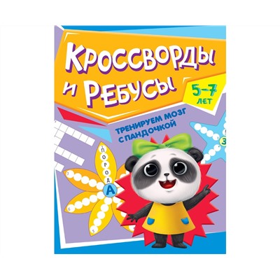 ТРЕНИРУЕМ МОЗГ С ПАНДОЧКОЙ. Кроссворды и ребусы