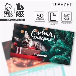 Планер с отрывными листами, 50 листов «Новый год: С новым счастьем»