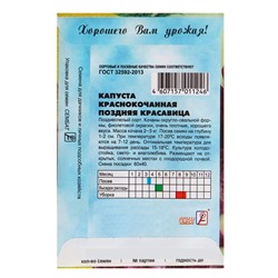 Семена Капуста краснокочанная "Поздняя красавица", 0,5г