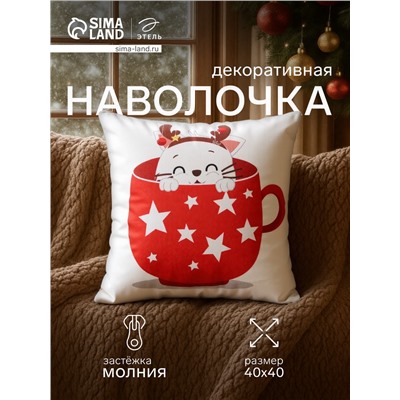 Наволочка декоративная новогодняя «Этель. Новогодняя чашка со звёздами» 40×40 см