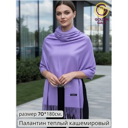 Палантин теплый кашемировый однотонный гладкий Арт 7255Ш/12 лаванда-сиреневый