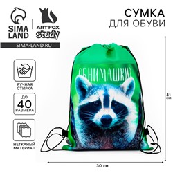 Мешок для обуви «Обнимашки?» нетканое полотно, размер 41×30 см