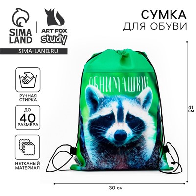 Мешок для обуви «Обнимашки?» нетканое полотно, размер 41×30 см