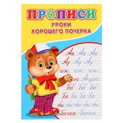 Прописи «Уроки хорошего почерка»