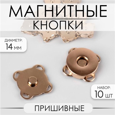 Кнопки магнитные, пришивные, d=14 мм, 10 шт., цвет золотой