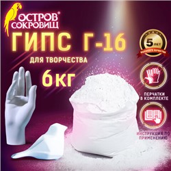 Гипс скульптурный для творчества, 6 кг, прочность Г-16, ЧКЗ, ОСТРОВ СОКРОВИЩ, 665449