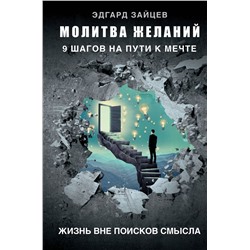 Уценка. Молитва желаний. 9 шагов на пути к мечте