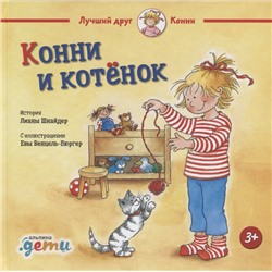 Шнайдер Лиана: Конни и котёнок