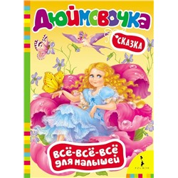 Уценка. Дюймовочка. Сказка. Всё-всё-всё для малышей