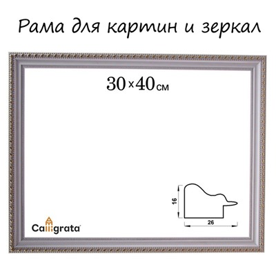 Рама для картин (зеркал) 30×40×2.6 см, пластиковая, Calligrata 6429, бело-золотая