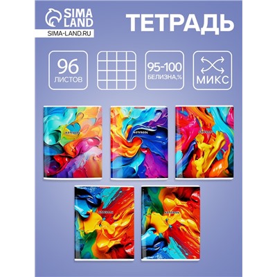 Тетрадь 96 листов, в клетку «Красочный взрыв», мелованный картон