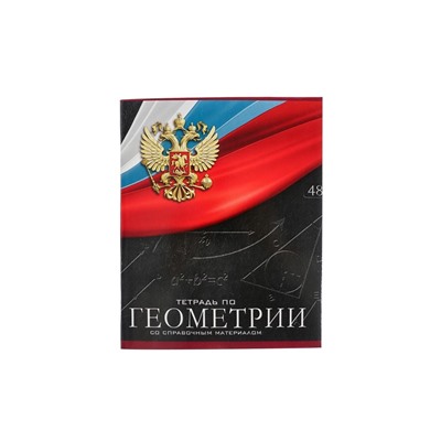 Тетрадь предметная 48 листов в клетку, Calligrata «Герб. Геометрия», обложка мелованный картон