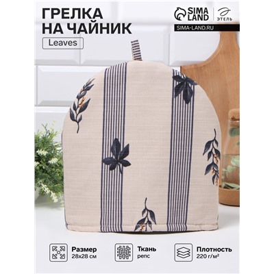 Грелка на чайник Этель Leaves 28×28 см, 100% хлопок, репс 220 г/м²