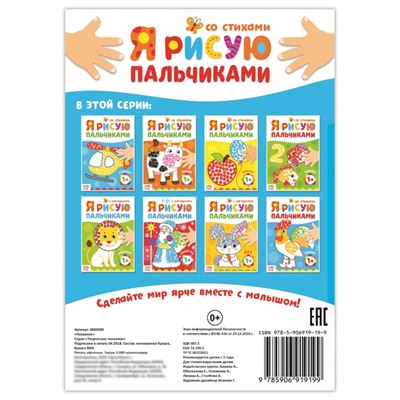 Раскраска «Рисуем пальчиками. Сказки»