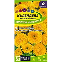 Календула Золотой Император махровая, арт.: 13660