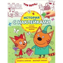 История с наклейками N ИСН 1908 "Три Кота"