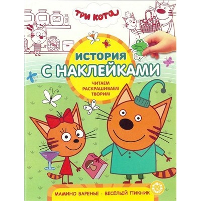 История с наклейками N ИСН 1908 "Три Кота"